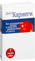 Книга Попурри Как наслаждаться жизнью и получать удовольствие от работы (Карнеги Д.) - 