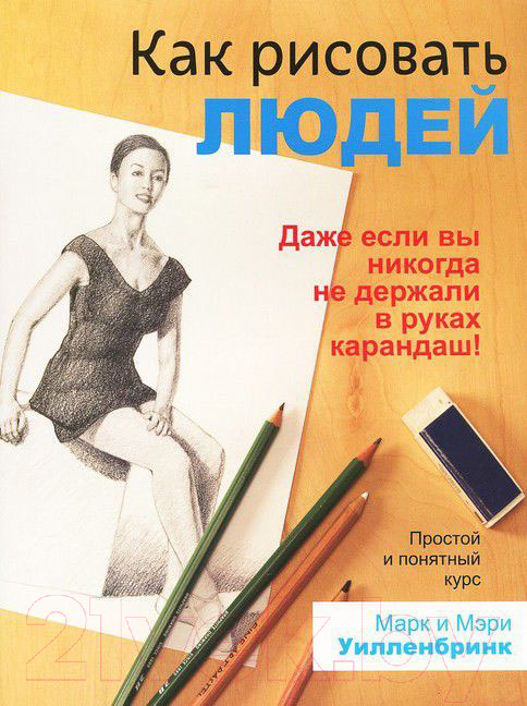 Нехудожественная книга Попурри Как рисовать людей (Уилленбринк М., Уилленбринк М.)