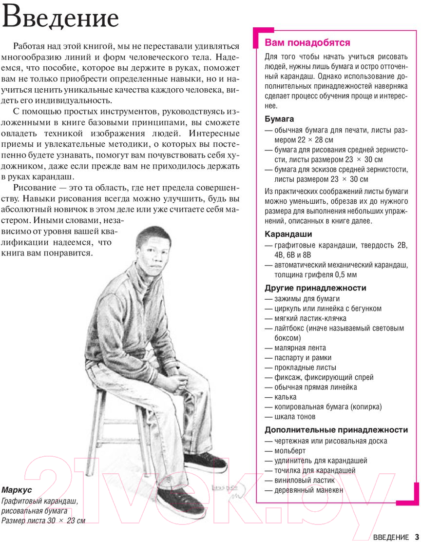 Нехудожественная книга Попурри Как рисовать людей (Уилленбринк М., Уилленбринк М.) — фото 3