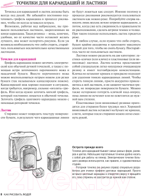 Книга Попурри Как рисовать людей (Уилленбринк М., Уилленбринк М.)