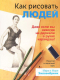 Книга Попурри Как рисовать людей (Уилленбринк М., Уилленбринк М.) - 