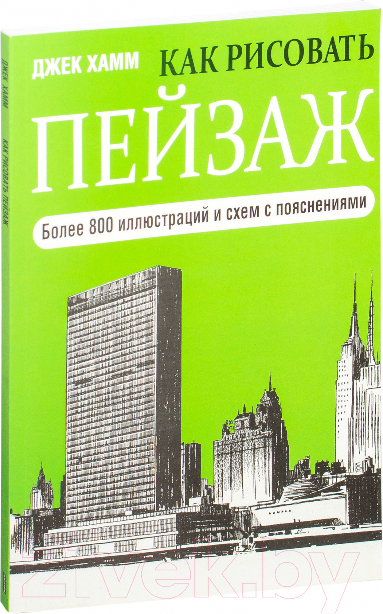 Нехудожественная книга Попурри Как рисовать пейзаж (Хамм Дж.)