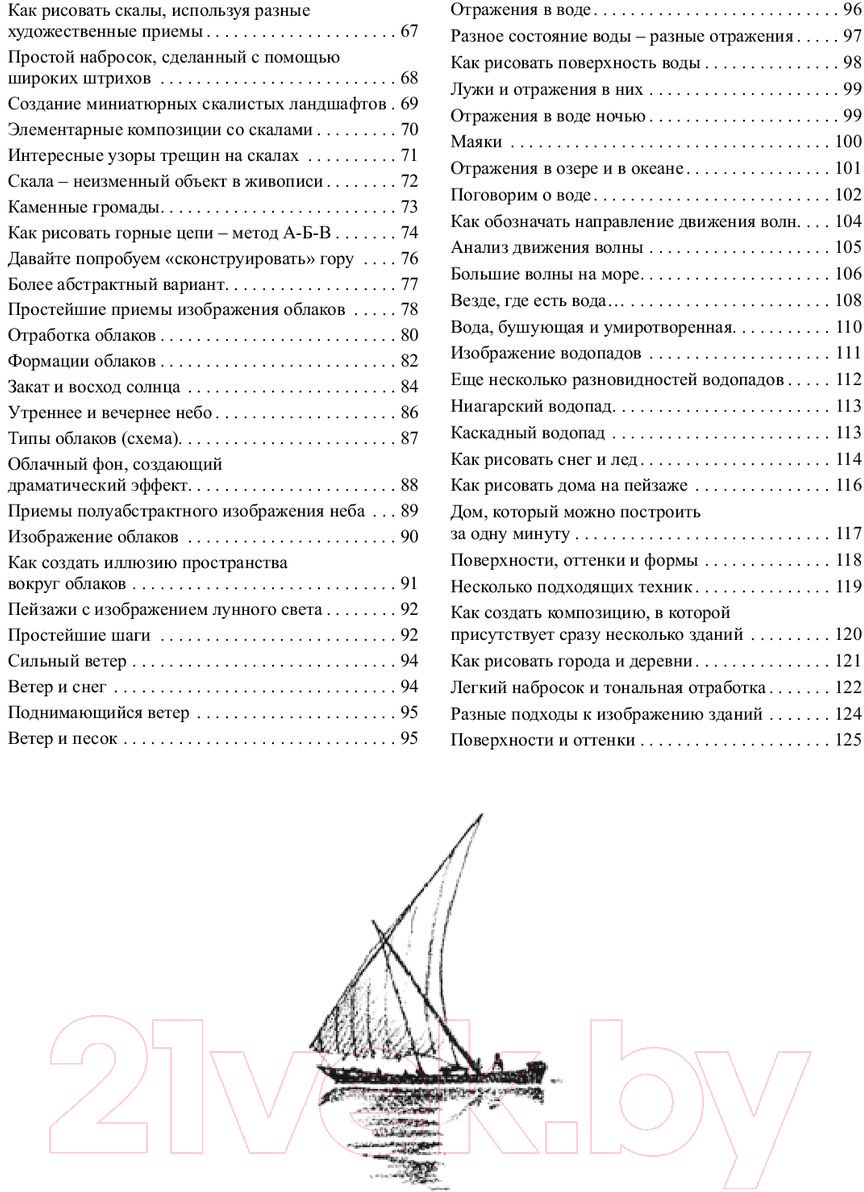 Нехудожественная книга Попурри Как рисовать пейзаж (Хамм Дж.) — фото 3