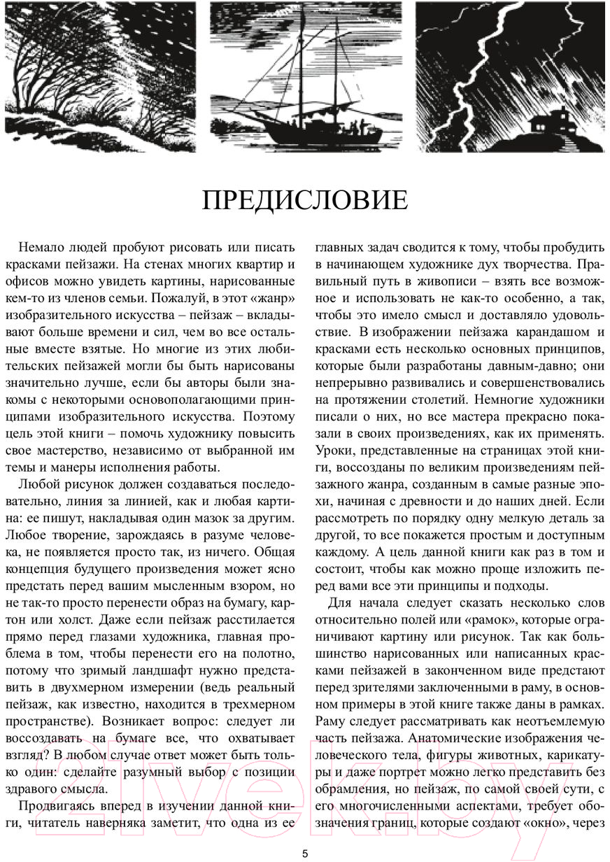 Нехудожественная книга Попурри Как рисовать пейзаж (Хамм Дж.) — фото 4