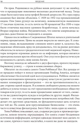 Книга Попурри Непоколебимый. Ваш сценарий финансовой свободы (Роббинс Т., Маллук П.)