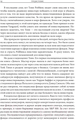 Книга Попурри Непоколебимый. Ваш сценарий финансовой свободы (Роббинс Т., Маллук П.)