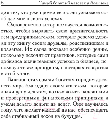 Книга Попурри Самый богатый человек в Вавилоне / 9789851543843 (Клейсон Дж.)