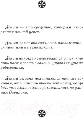 Книга Попурри Самый богатый человек в Вавилоне / 9789851543843 (Клейсон Дж.)