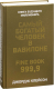 Книга Попурри Самый богатый человек в Вавилоне / 9789851543843 (Клейсон Дж.) - 