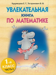 Учебное пособие Попурри Увлекательная книга по математике 1 кл. ч.2 (Кудрявцева Е., Татаринович В.)