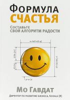 Книга Попурри Формула счастья (Гавдат М.) - 
