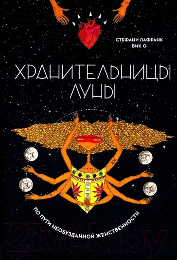 Книга Попурри Хранительницы Луны (Лафранк С., Вик О.)