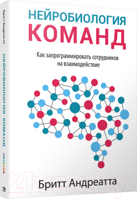 Книга Попурри Нейробиология команд (Андреатта Б.)