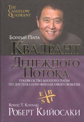 

Книга Попурри, Квадрант денежного потока