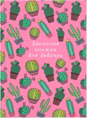 

Записная книжка Проф-Пресс, Яркие кактусы / 80-3695
