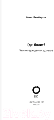 Книга АСТ Где болит? Что интерн делал дальше (Пембертон М.)