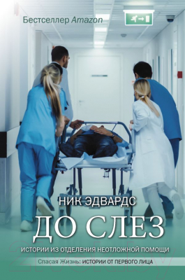 

Книга АСТ, До слез. Истории из отделения неотложной помощи