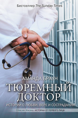Книга АСТ Тюремный доктор (Браун А.)