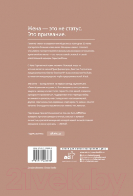 Книга АСТ Жена (Портнягина К.)