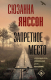 Книга АСТ Запретное место (Янссон С.) - 