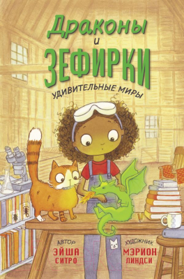 Книга АСТ Драконы и зефирки (Ситро Э.)