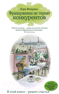 

Книга Эксмо, Француженки не терпят конкурентов
