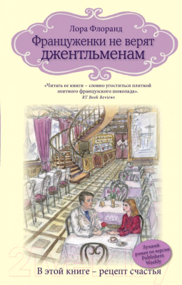 

Книга Эксмо, Француженки не верят джентльменам