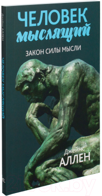 

Книга Попурри, Человек мыслящий. Закон силы мысли