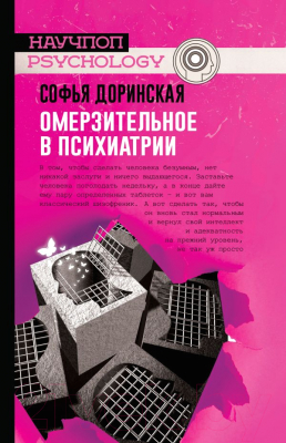 

Книга АСТ, Омерзительное в психиатрии