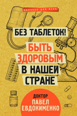

Книга АСТ, Без таблеток! Быть здоровым в нашей стране