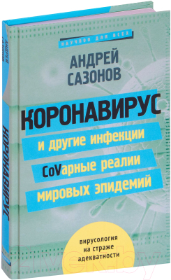 Книга АСТ Коронавирус и другие инфекции (Сазонов А.)