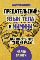 Книга АСТ Предательский язык тела и мимики (Пакори М.) - 