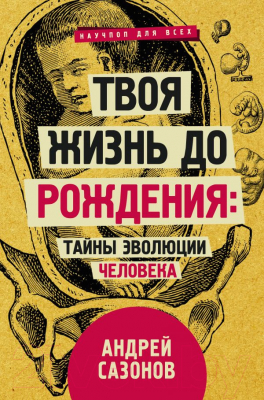 Книга АСТ Твоя жизнь до рождения. Тайны эволюции человека (Сазонов А.)