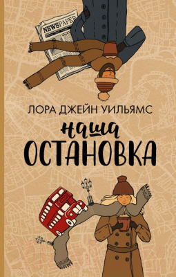 Книга АСТ Наша остановка (Уильямс Л.)