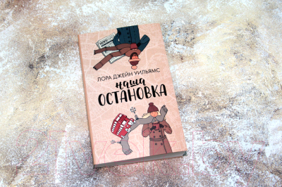 Книга АСТ Наша остановка (Уильямс Л.)