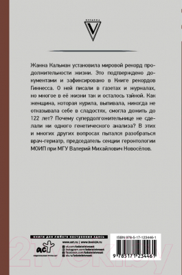 Книга АСТ Тайна долгожителя Жанны Кальман (Новоселов В.)
