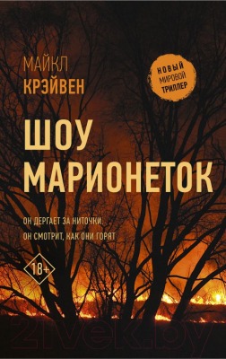 

Книга АСТ, Шоу марионеток