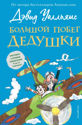 

Книга Эксмо, Большой побег дедушки