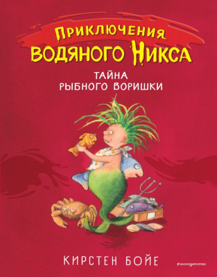 Книга Эксмо Тайна рыбного воришки (Бойе К.)