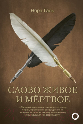 

Книга АСТ, Слово живое и мертвое