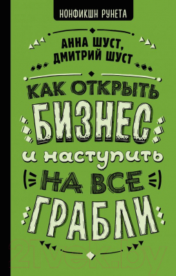 Книга АСТ Как открыть бизнес и наступить на все грабли (Шуст А., Шуст Д.)