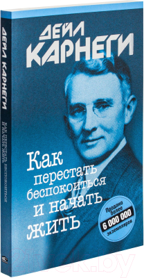 Книга Попурри Как перестать беспокоиться и начать жить / 9789851545687 (Карнеги Д.)