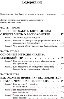 Книга Попурри Как перестать беспокоиться и начать жить / 9789851545687 (Карнеги Д.)