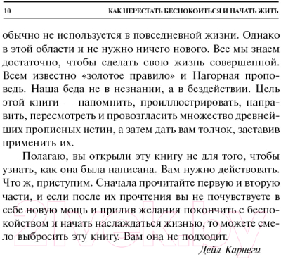 Книга Попурри Как перестать беспокоиться и начать жить / 9789851545687 (Карнеги Д.)