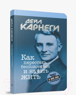 Книга Попурри Как перестать беспокоиться и начать жить / 9789851543270 (Карнеги Д.)