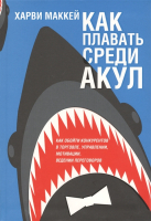 Книга Попурри Как плавать среди акул / 9789851546868 (Маккей Х.) - 