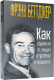 Книга Попурри Как подняться от неудач к успеху в продажах / 9789851536166 (Беттджер Ф.) - 