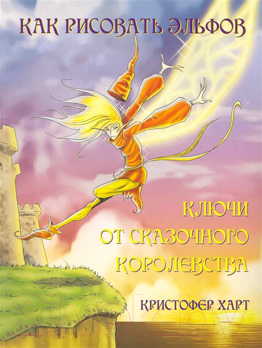 Книга Попурри Как рисовать эльфов: ключи от сказочного королевства (Харт К.)