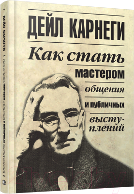 Книга Попурри Как стать мастером общения и публичных выступлений (Карнеги Д.)