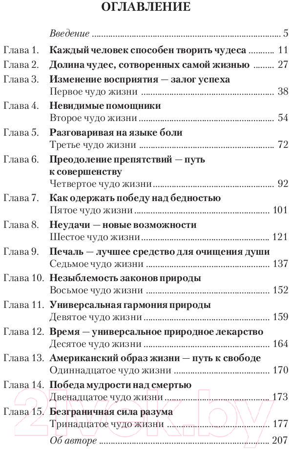 Книга Попурри Как творить чудеса. Думай и воплощай мечты в жизнь (Хилл Н.) — фото 2